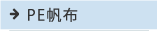 PE帆布